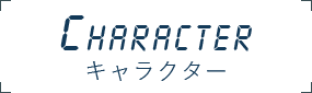 キャラクター