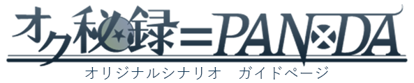 オク秘録＝PANxDA ガイドページ｜オリジナルシナリオ