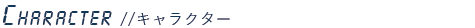 キャラクター紹介